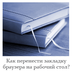 Как перенести закладку на рабочий стол в два щелчка мыши?