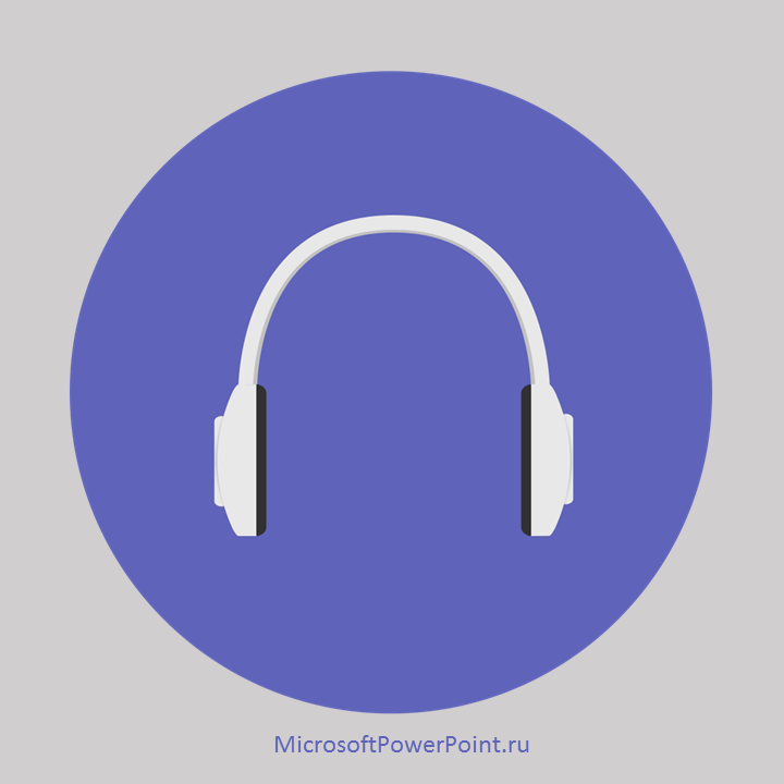 Как вставить музыку / песню / звуковой файл в презентацию PowerPoint или на слайд