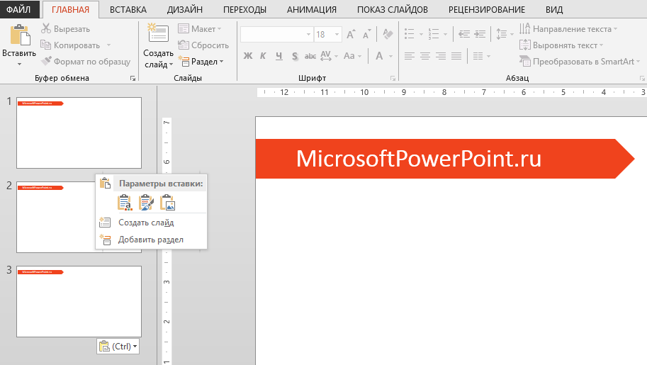 Как вставить слайд в PowerPoint (копировать из другой презентации или создать новый)
