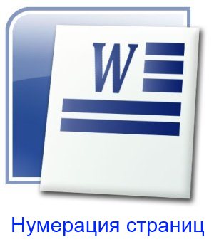 Как пронумеровать страницы в Ворде?