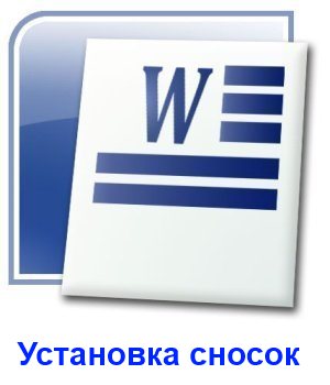 Как сделать сноску в Ворде?