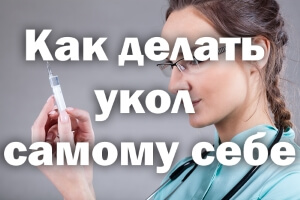 Как делать укол самому себе