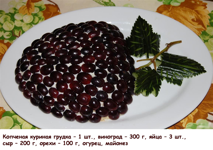 С копченой курицей и виноградом