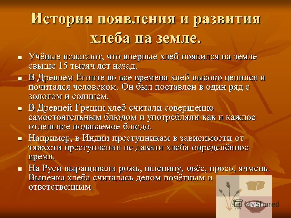 История хлеба проект