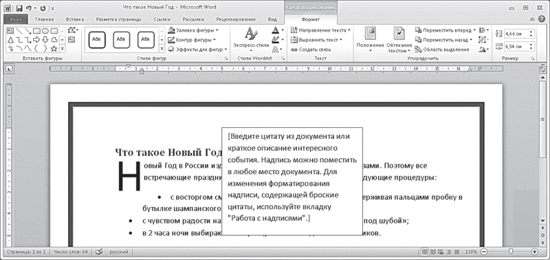 Рис. 5.22. Оформленная надпись в документе