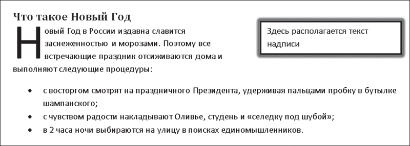 Рис. 5.21. Простая надпись в документе и вкладка Формат