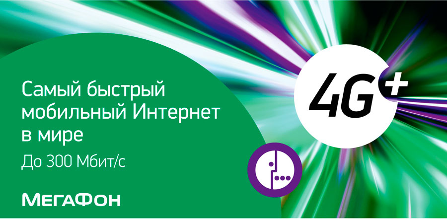 Как настроить 4G интернет на Мегафон?