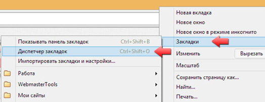 Пункт меню «Диспетчер закладок»