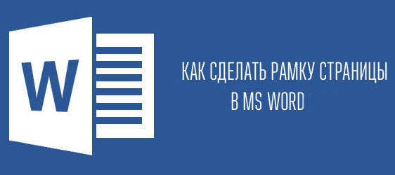 Создание рамок в MS Word