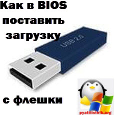 Как в BIOS поставить загрузку с флешки