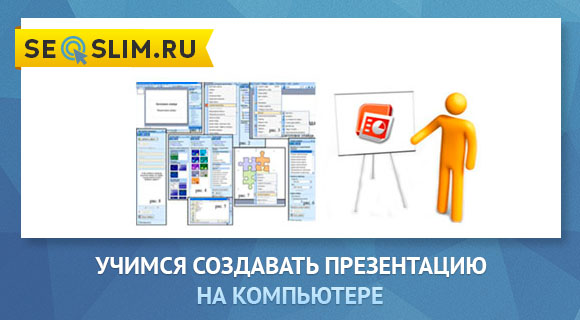 как сделать презентацию на компьютере