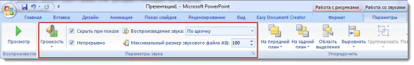 параметры звука презентации