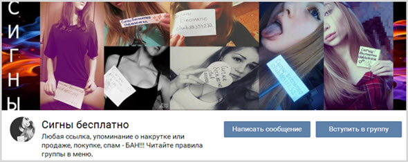 бесплатная группа сигн ВК