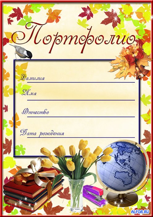 Портфолио ученика начальной школы своими руками: рекомендации по составлению