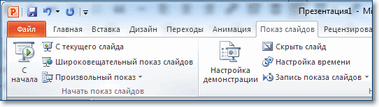 запускаем просмотр презентации