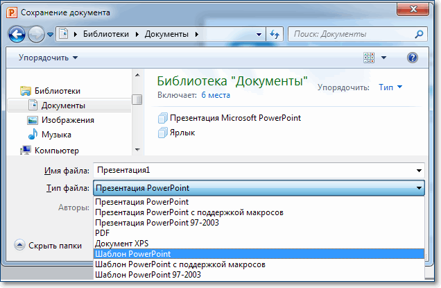сохранение шаблона PowerPoint