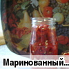 Маринованный перчик чили (под горячий борщ)