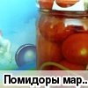 Помидоры маринованные (рецепт Лия148) 