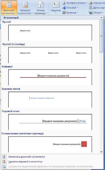 Колонтитулы страниц Word 2007