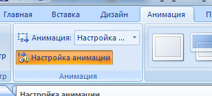 Настройка анимации в Powerpoint