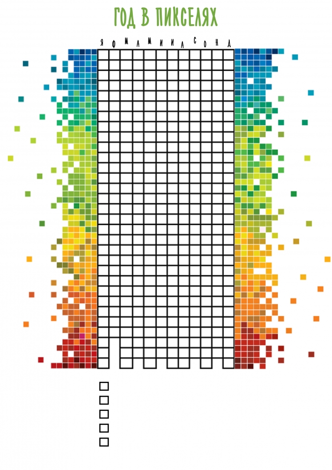 Идеи для ежедневника год в пикселях - дневник настроения