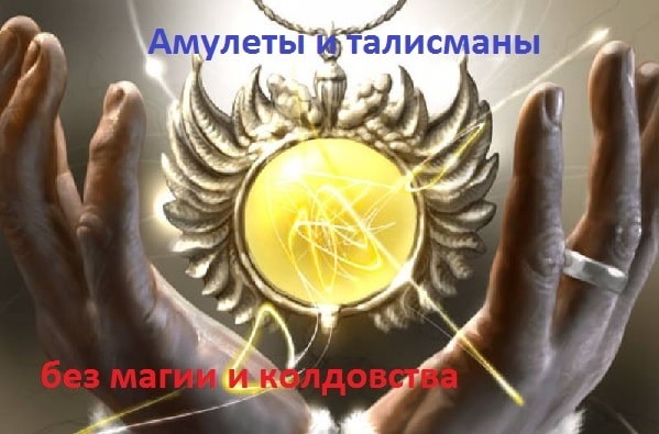 Как сделать амулет, талисман