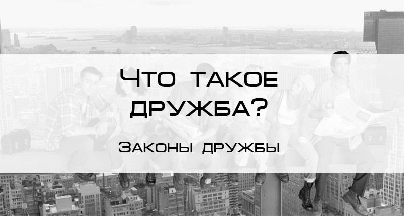 законы дружбы