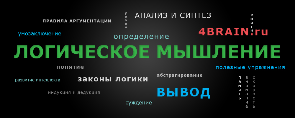 Составляющие логического мышления