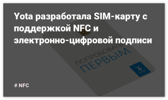 SIM-карты НФС Yota