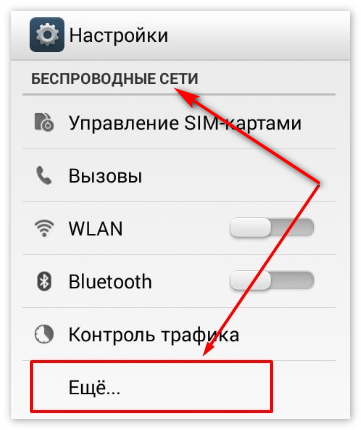 Вкладка Еще в настройках Беспроводные сети