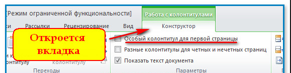 Опция «Особый колонтитул для титульной страницы»