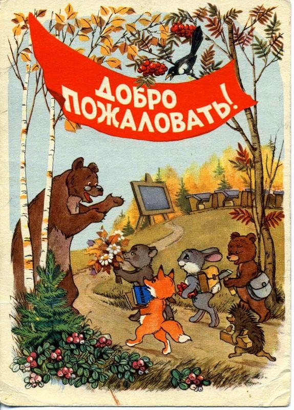 Советские открытки. 1 сентября - День знаний, фото № 8