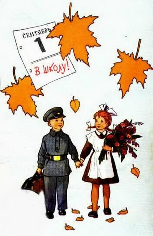 Советские открытки. 1 сентября - День знаний, фото № 4