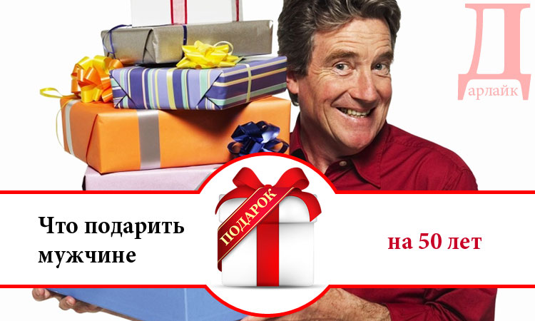 Что можно подарить мужчине на 50 лет