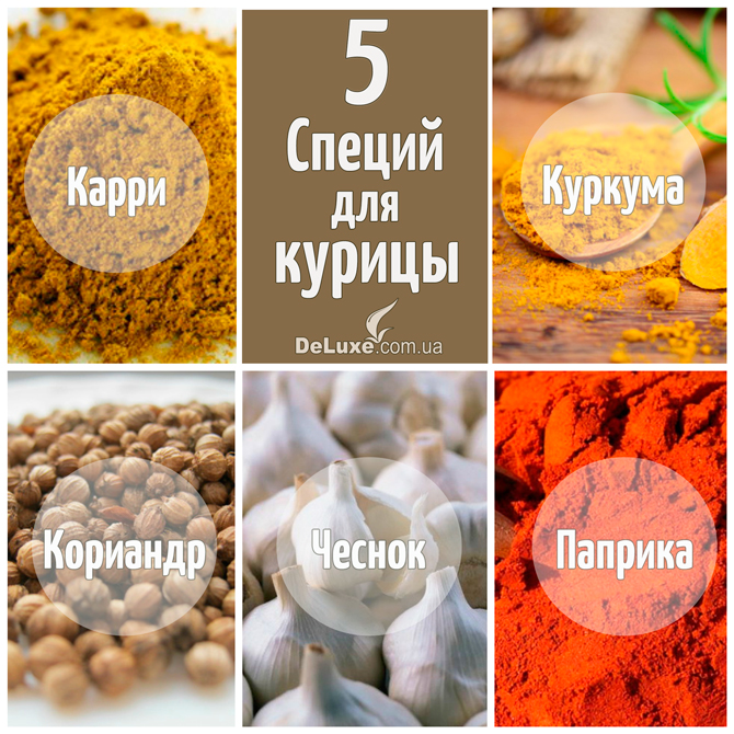 Курица 5 Специй