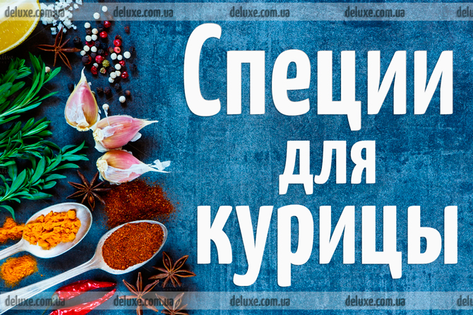 Специи для курицы Фото