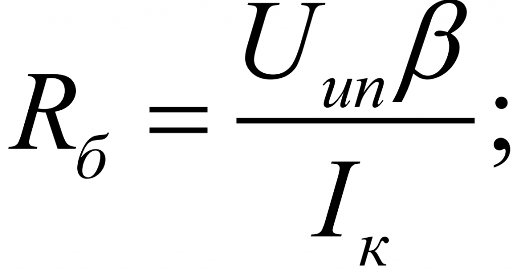 Формула определение базового резистора биполярного транзистора