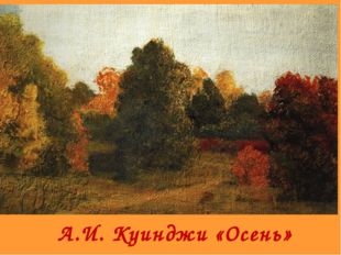  А.И. Куинджи «Осень» 