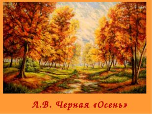  Л.В. Черная «Осень» 