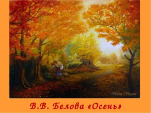  В.В. Белова «Осень» 