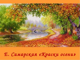  Е. Самарская «Краски осени» 