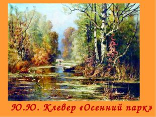  Ю.Ю. Клевер «Осенний парк» 