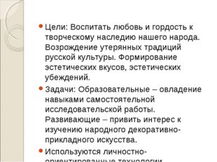 Цели: Воспитать любовь и гордость к творческому наследию нашего народа. Возро