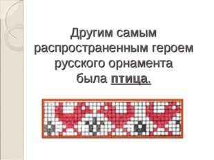 Другим самым распространенным героем русского орнамента была птица. 