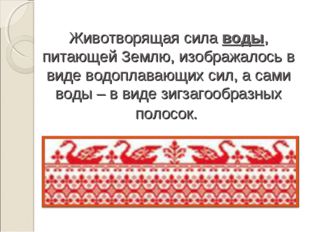 Животворящая сила воды, питающей Землю, изображалось в виде водоплавающих сил