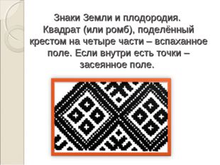 Знаки Земли и плодородия.  Квадрат (или ромб), поделённый крестом на четыре ч