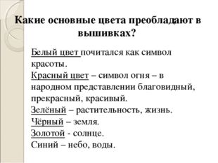 Какие основные цвета преобладают в вышивках?  Белый цвет почитался как символ