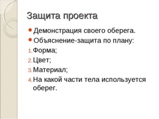 Защита проекта Демонстрация своего оберега. Объяснение-защита по плану: Форма