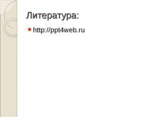 Литература: http://ppt4web.ru 