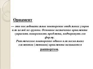 — это последовательное повторение отдельных узоров или целой их группы. Основ